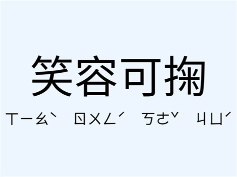 笑容可掬讀音|笑容可掬的意思/解釋/注音/典故/出處/讀音